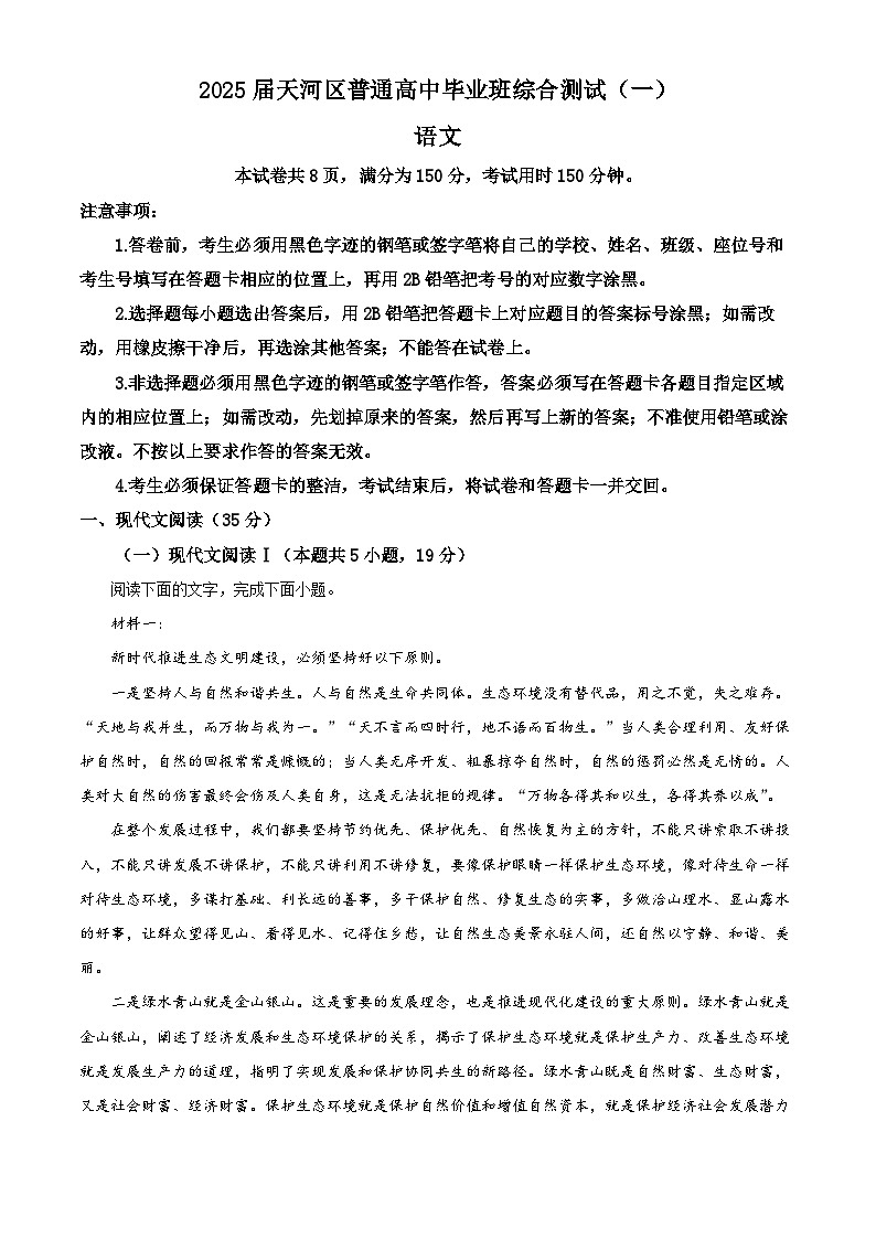 广东省广州市天河区2024-2025学年高三上学期综合测试（一）语文试题含解析第1页
