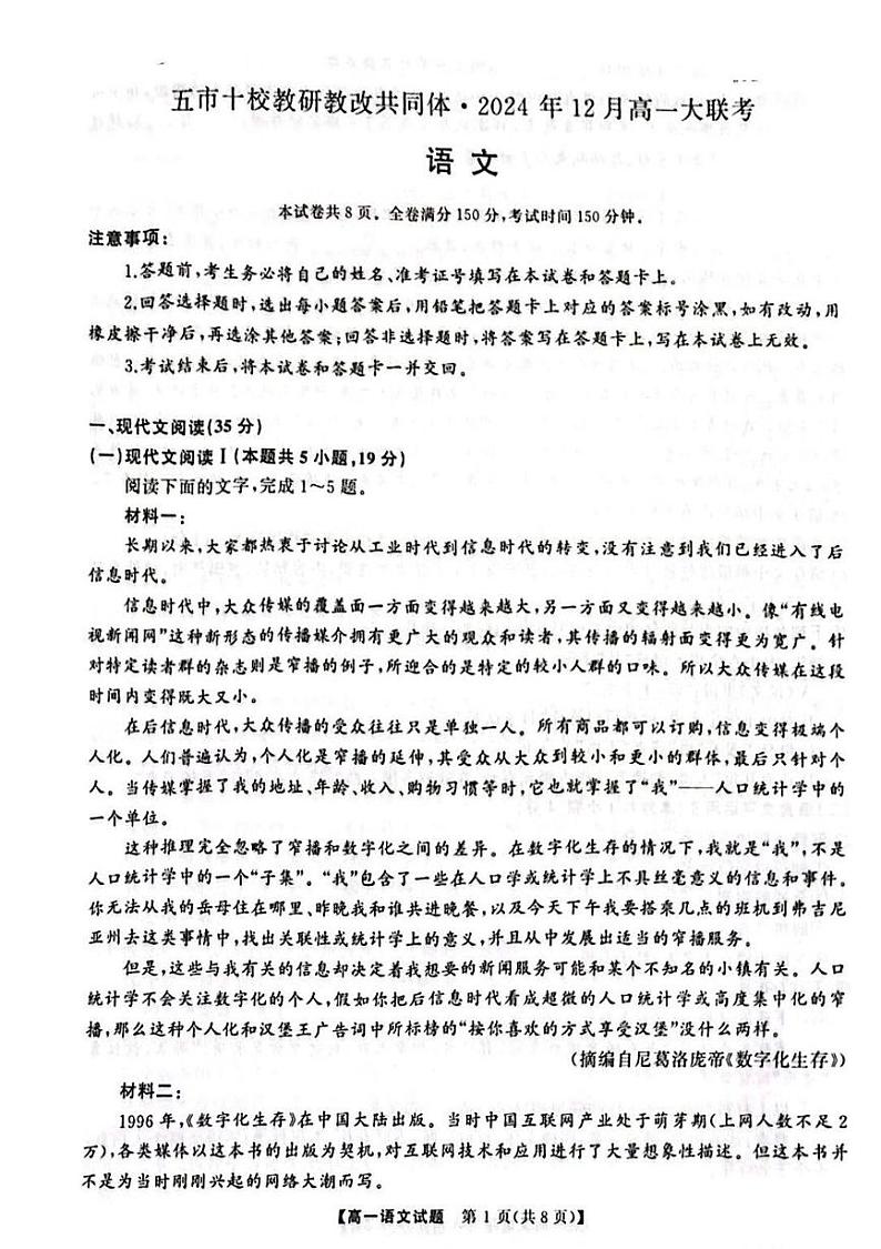 湖南省五市十校教研教改共同体2024-2025学年高一上学期12月月考语文试题第1页