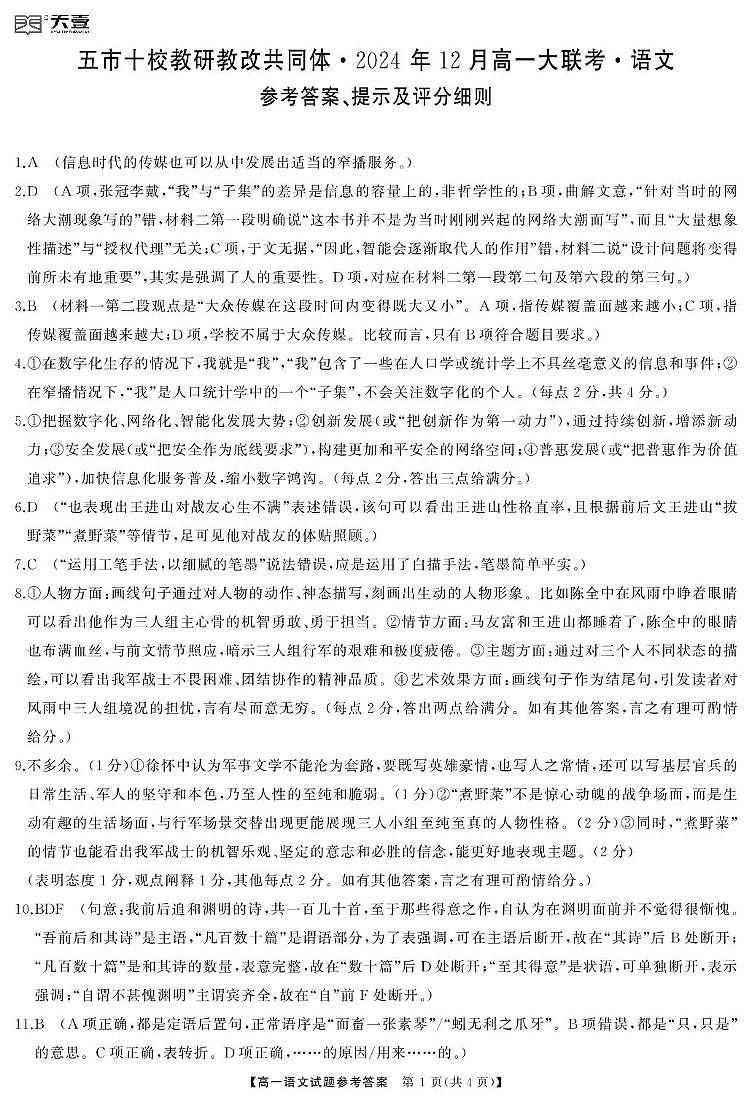 湖南省五市十校教研教改共同体2024-2025学年高一上学期12月月考语文答案第1页