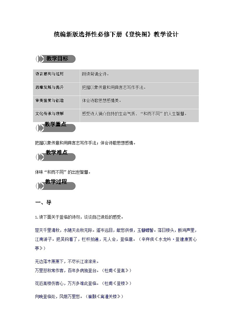 人教统编版高中语文 选择性必修下册  古诗词诵读《登快阁》精品教学设计第1页