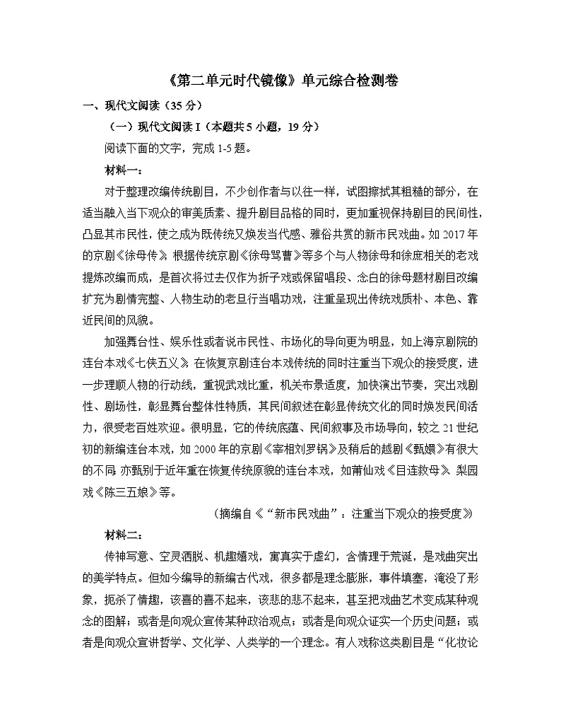 人教统编版高中语文 选择性必修下册 《第二单元时代镜像》单元综合检测卷第1页