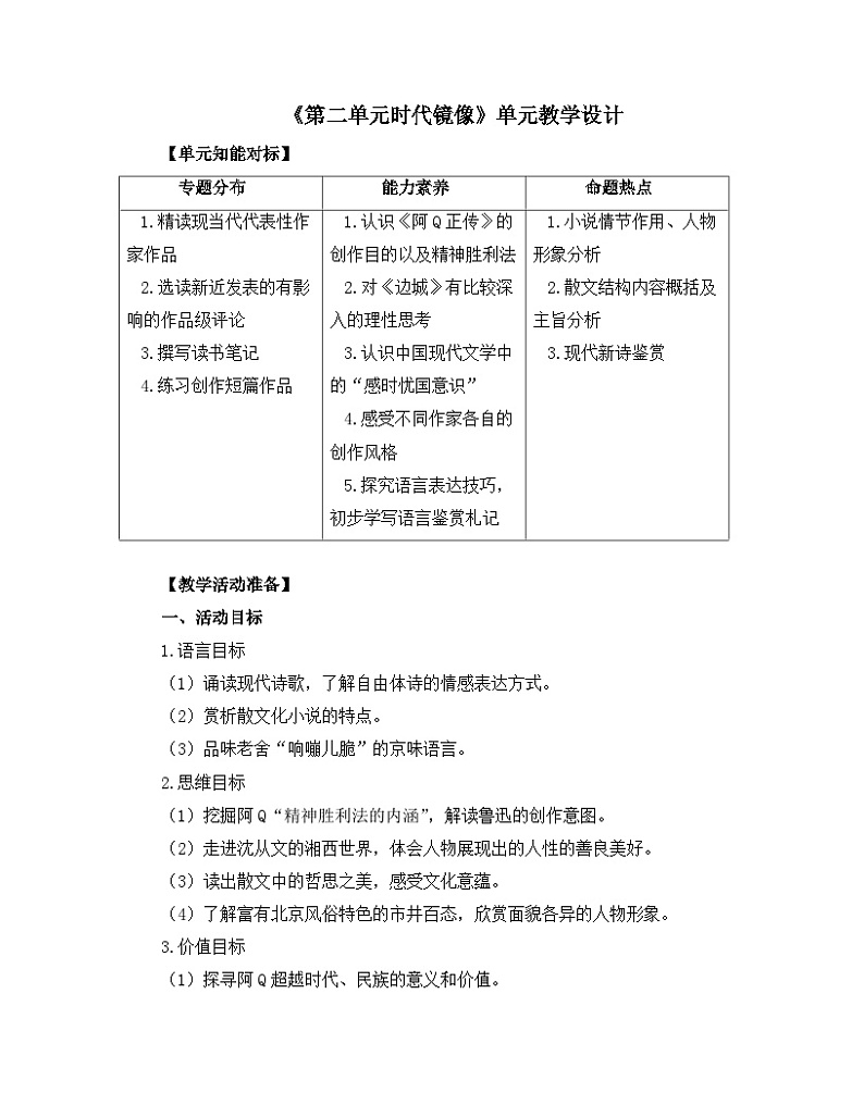 人教统编版高中语文 选择性必修下册《第二单元时代镜像》名师单元教学设计第1页
