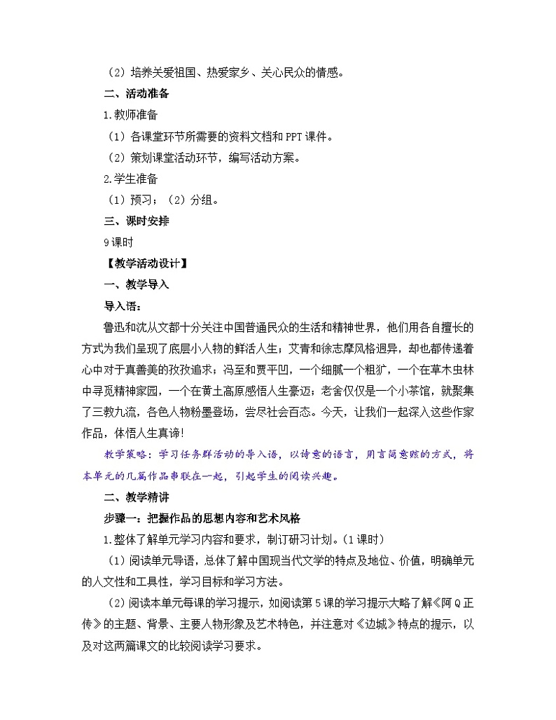 人教统编版高中语文 选择性必修下册《第二单元时代镜像》名师单元教学设计第2页