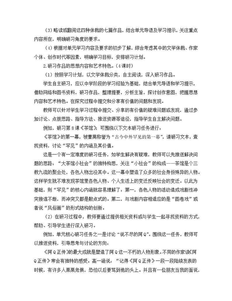 人教统编版高中语文 选择性必修下册《第二单元时代镜像》名师单元教学设计第3页
