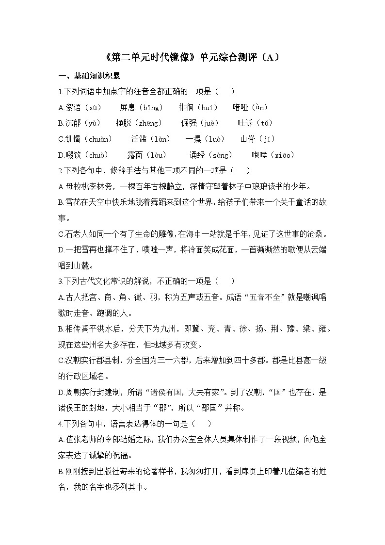 人教统编版高中语文 选择性必修下册《第二单元时代镜像》综合素养测评卷（A）第1页