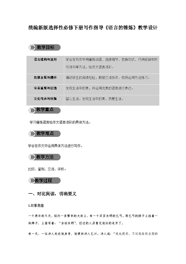 人教统编版高中语文 选择性必修下册《第二单元时代镜像单元写作指导：语言的锤炼》精品教学设计第1页