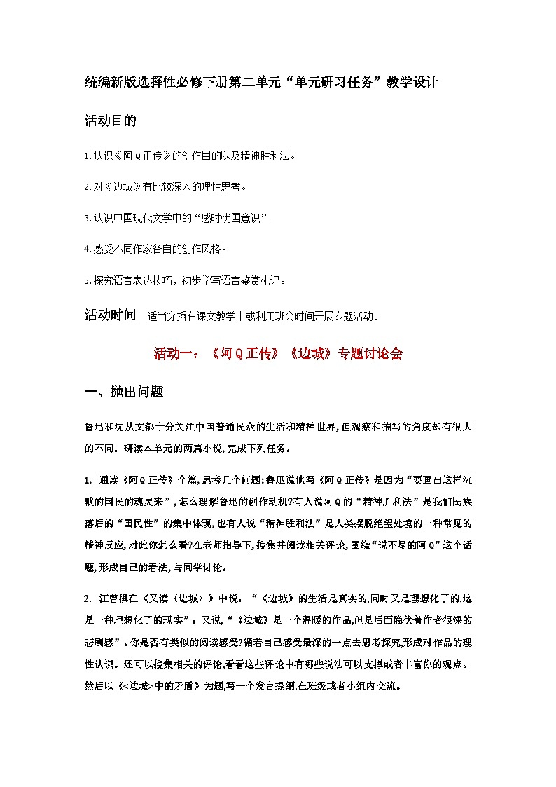 人教统编版高中语文 选择性必修下册《第二单元时代镜像研习任务》精品教学设计第1页