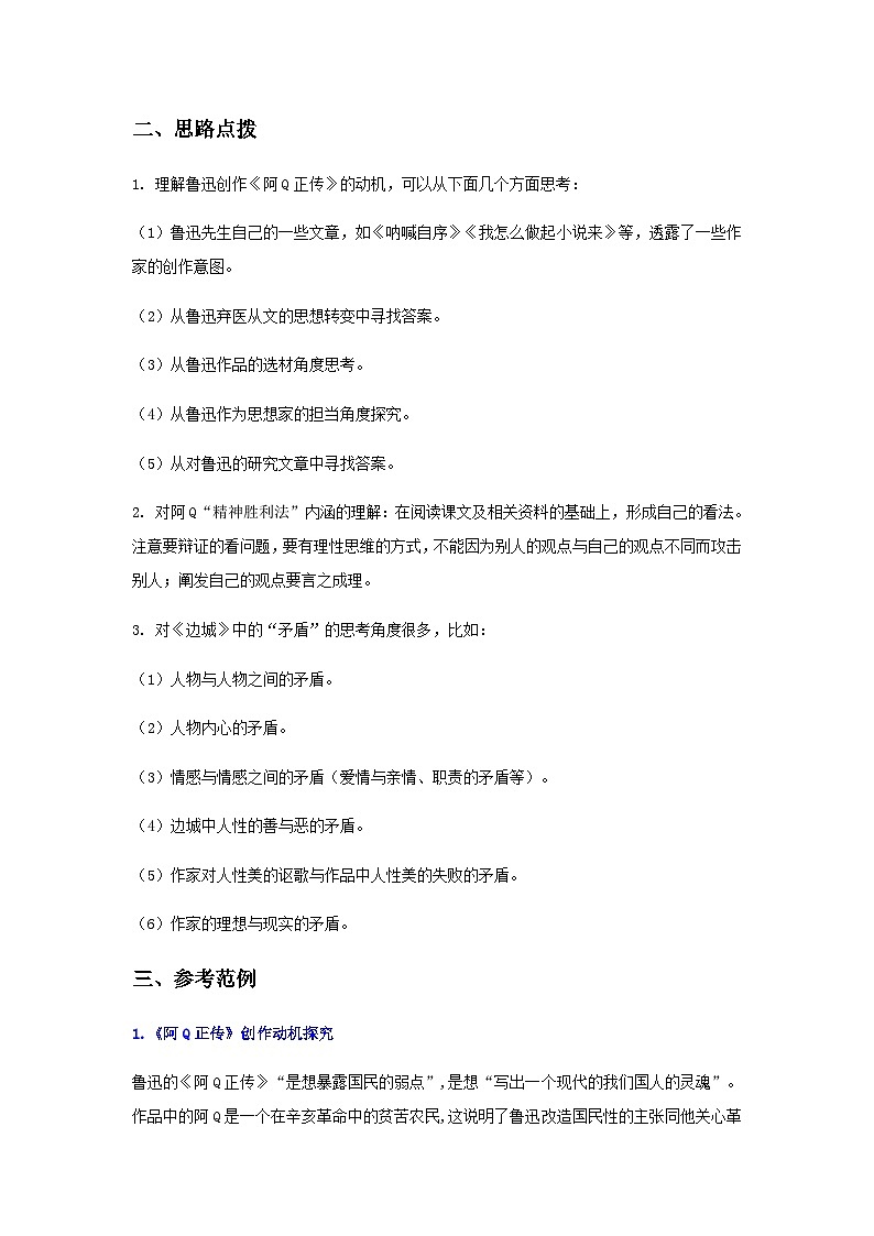 人教统编版高中语文 选择性必修下册《第二单元时代镜像研习任务》精品教学设计第2页