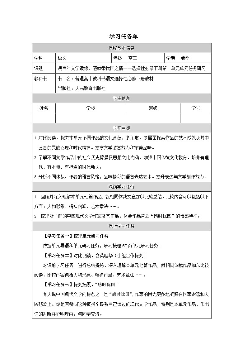 人教统编版高中语文 选择性必修下册《第二单元时代镜像研习任务》学习任务单（精品课）第1页
