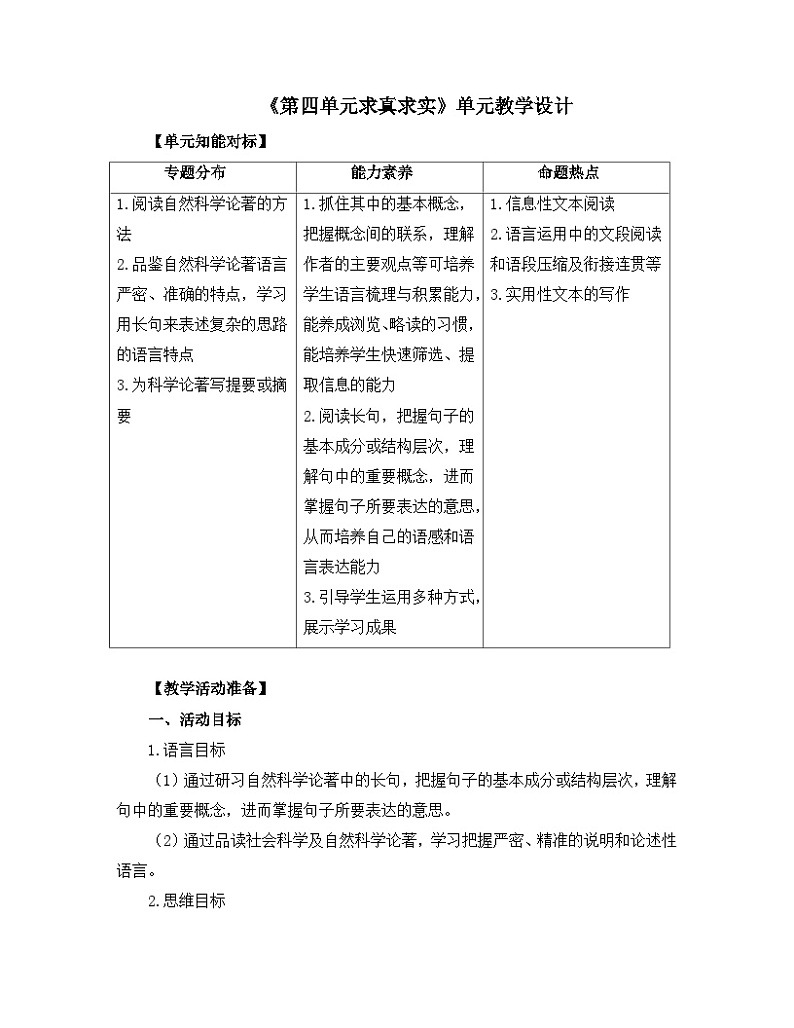 人教统编版高中语文 选择性必修下册《第四单元求真求实》名师单元教学设计第1页