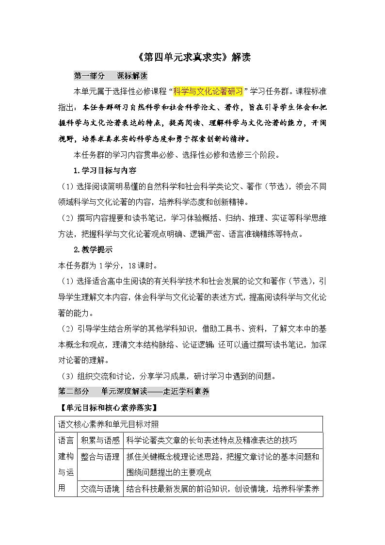 人教统编版高中语文 选择性必修下册《第四单元求真求实》名师解读 讲义第1页