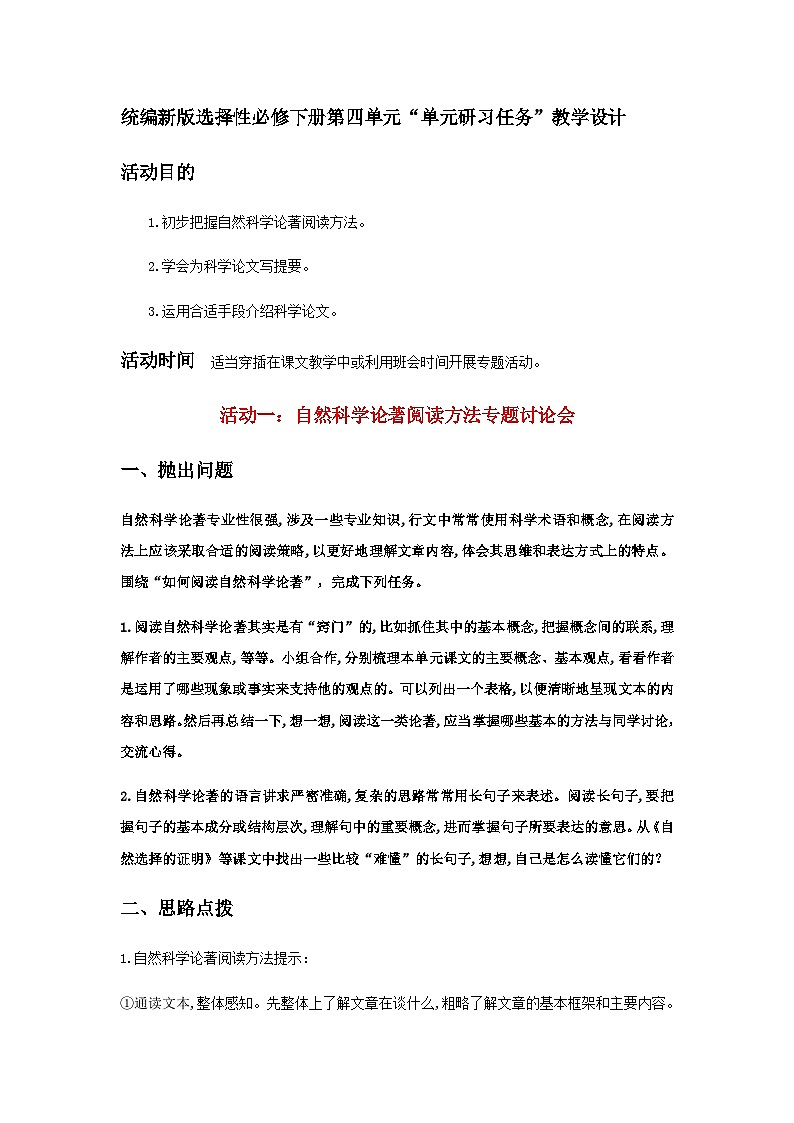 人教统编版高中语文 选择性必修下册《第四单元求真求实研习任务》精品教学设计第1页