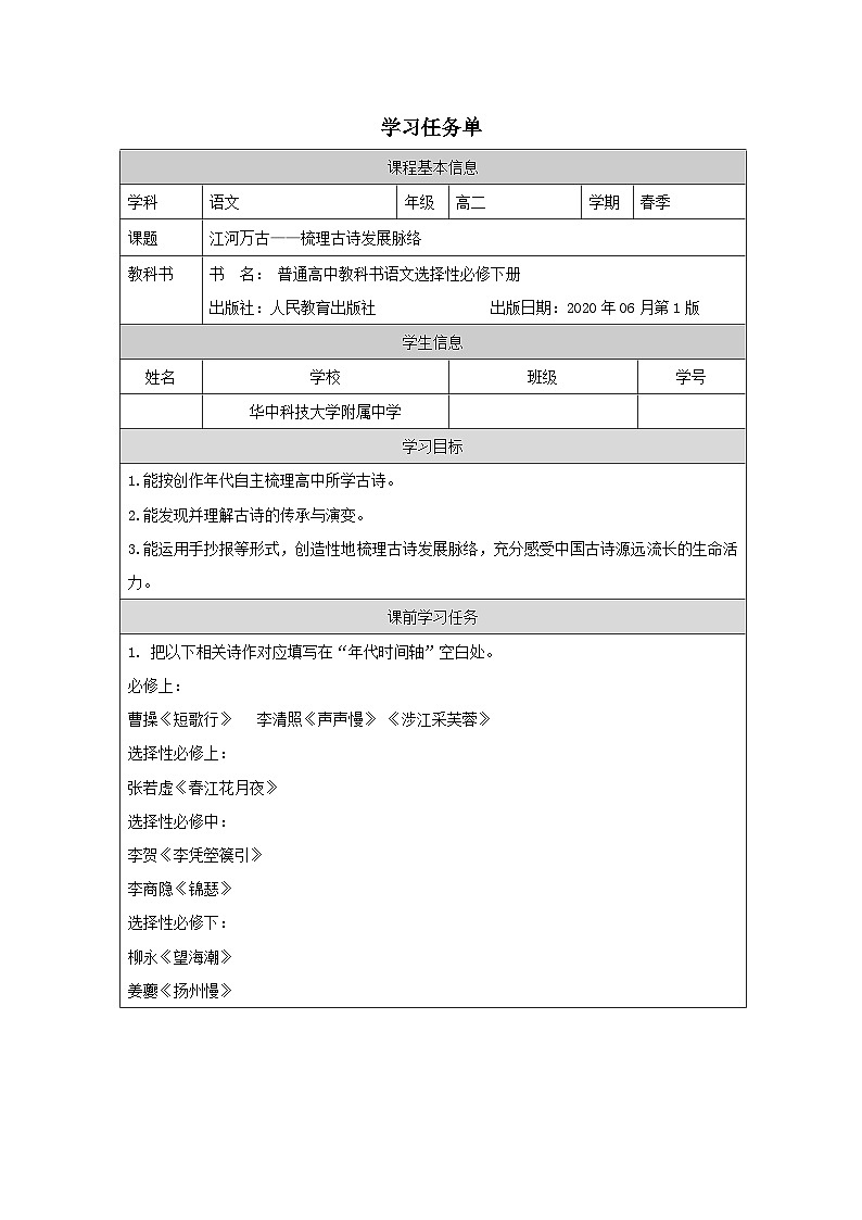 人教统编版高中语文 选择性必修下册《第一单元诗的国度研习任务》学习任务单（精品课）第1页