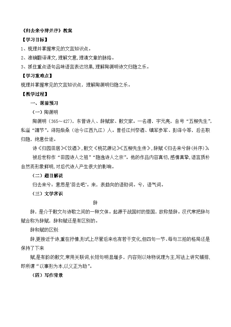 人教统编版高中语文 选择性必修下册 第三单元《归去来兮辞（并序）》参考教案第1页