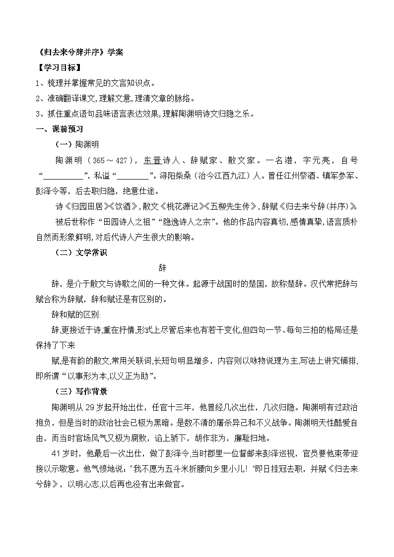 人教统编版高中语文 选择性必修下册 第三单元《归去来兮辞（并序）》参考学案第1页