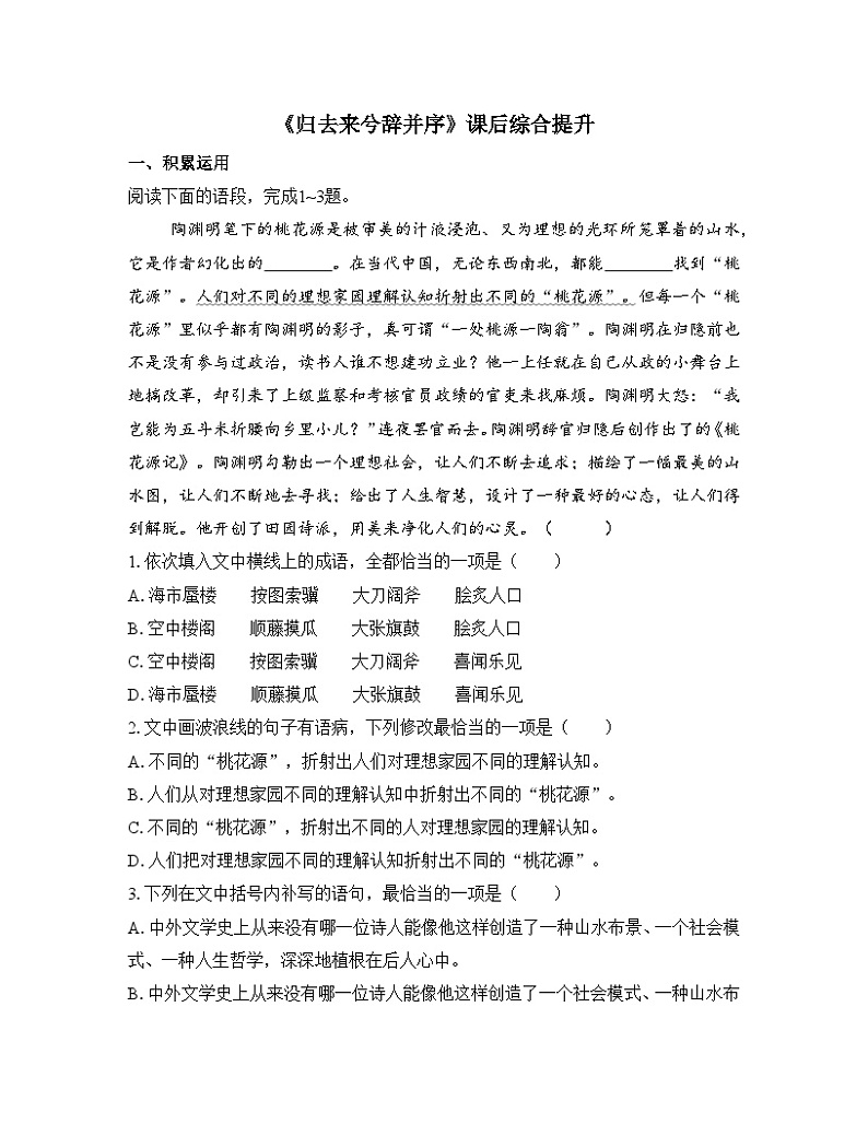 人教统编版高中语文 选择性必修下册 第三单元《归去来兮辞并序》课后综合提升练习第1页