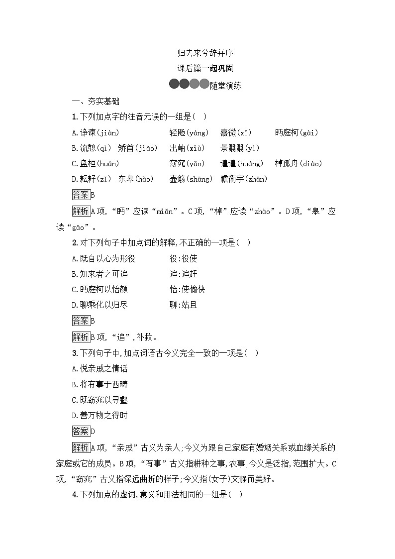 人教统编版高中语文 选择性必修下册 第三单元《归去来兮辞并序》课后习题第1页
