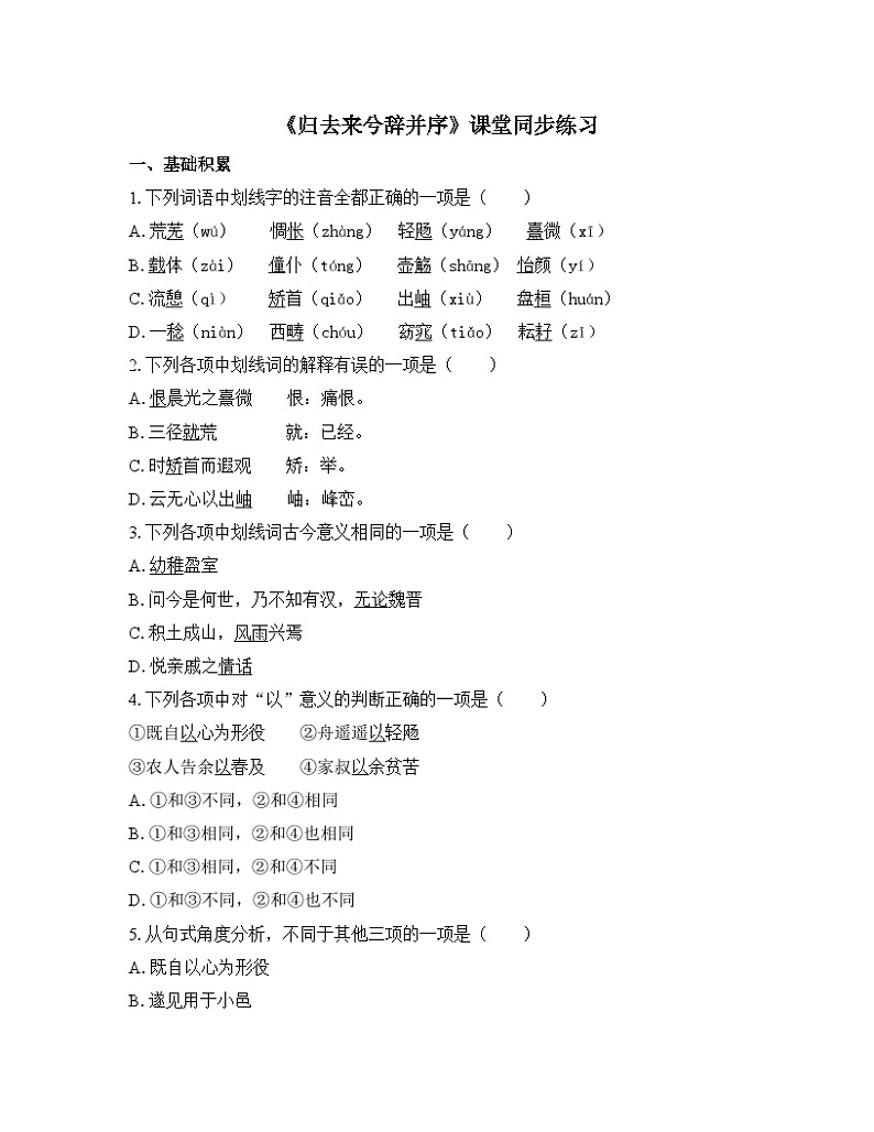 人教统编版高中语文 选择性必修下册 第三单元《归去来兮辞并序》课堂同步练习第1页
