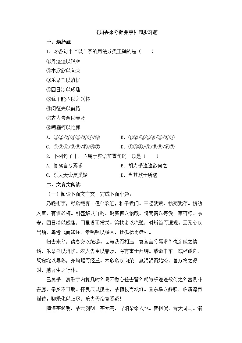 人教统编版高中语文 选择性必修下册 第三单元《归去来兮辞并序》同步习题（精）（原卷版）第1页