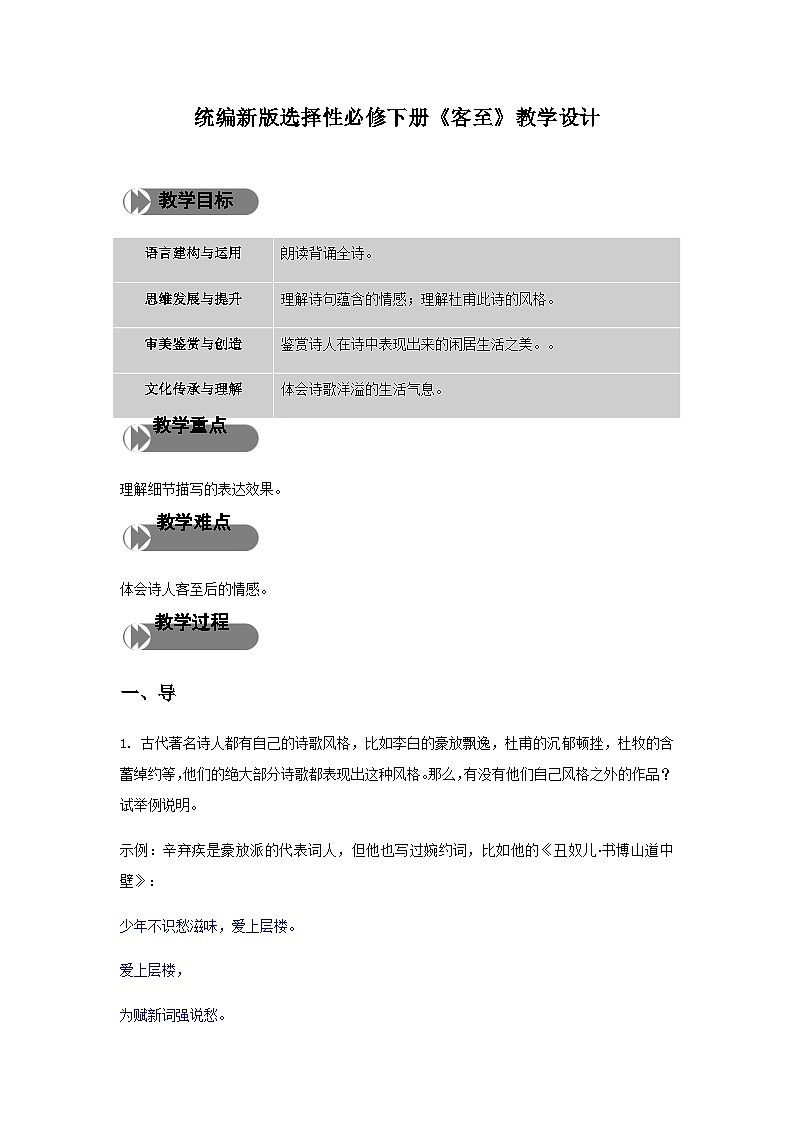 人教统编版高中语文 选择性必修下册 古诗词诵读《客至》精品教学设计第1页