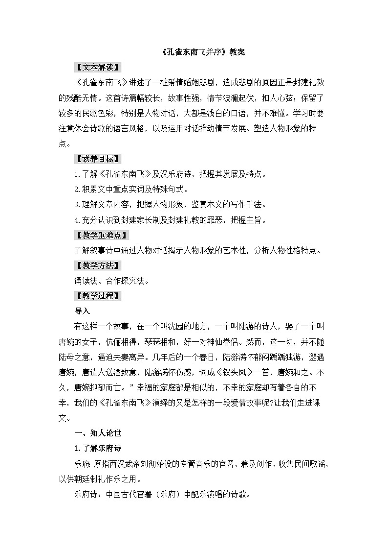 人教统编版高中语文 选择性必修下册 第一单元《孔雀东南飞并序》教案（精）第1页
