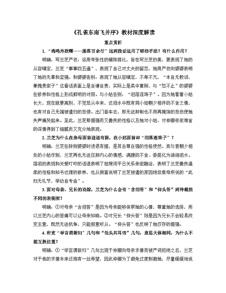 人教统编版高中语文 选择性必修下册 第一单元《孔雀东南飞并序》教材深度解读  讲义第1页