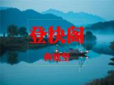人教统编版高中语文 选择性必修下册  古诗词诵读《登快阁》精品课件