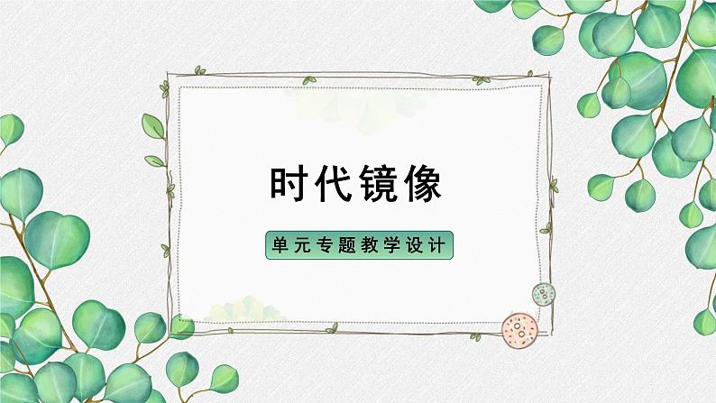 人教统编版高中语文 选择性必修下册《第二单元时代镜像》名师单元教学课件第1页