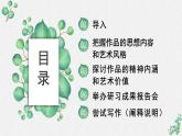 人教統(tǒng)編版高中語(yǔ)文 選擇性必修下冊(cè)《第二單元時(shí)代鏡像》名師單元教學(xué)課件