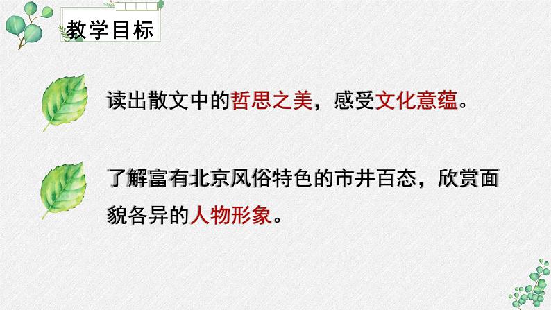 人教统编版高中语文 选择性必修下册《第二单元时代镜像》名师单元教学课件第5页