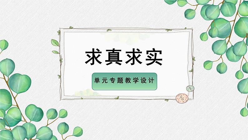 人教统编版高中语文 选择性必修下册《第四单元求真求实》名师单元教学课件第1页