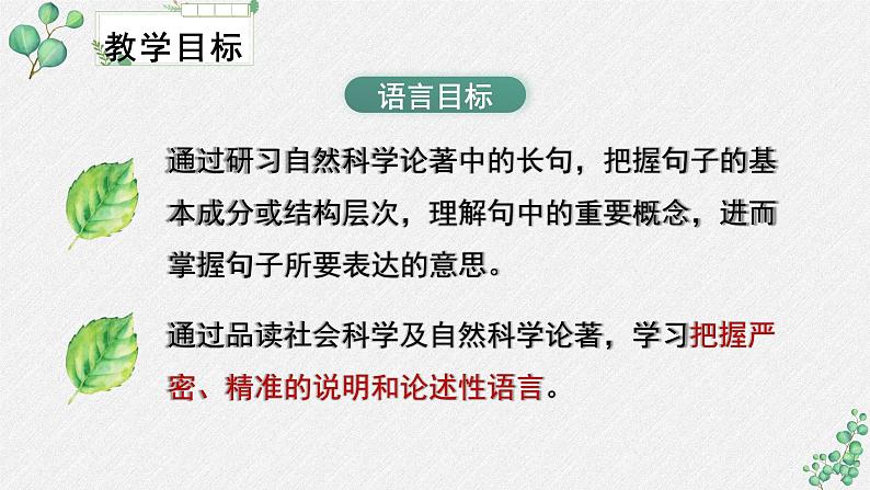 人教统编版高中语文 选择性必修下册《第四单元求真求实》名师单元教学课件第3页