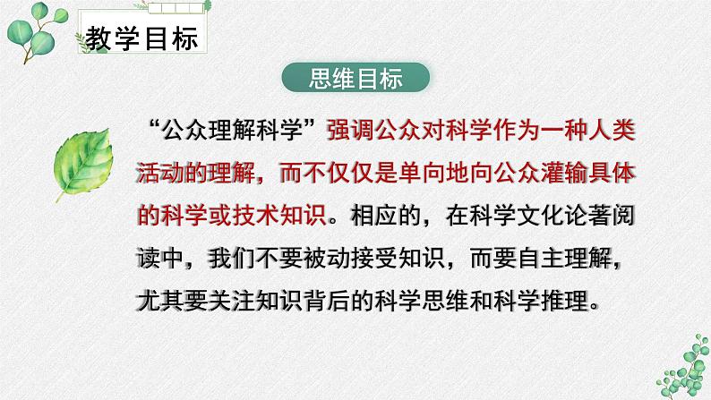 人教统编版高中语文 选择性必修下册《第四单元求真求实》名师单元教学课件第4页