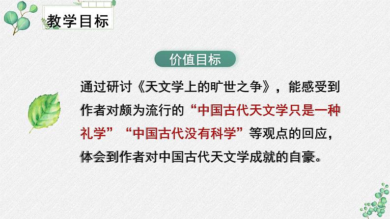 人教统编版高中语文 选择性必修下册《第四单元求真求实》名师单元教学课件第6页