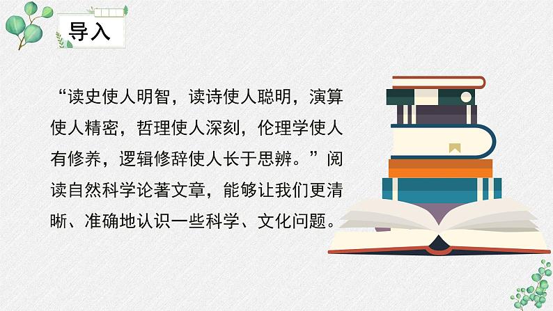 人教统编版高中语文 选择性必修下册《第四单元求真求实》名师单元教学课件第8页