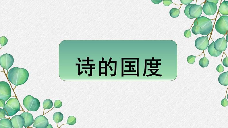 人教统编版高中语文 选择性必修下册《第一单元诗的国度》名师单元教学课件第1页