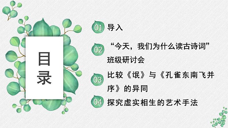 人教统编版高中语文 选择性必修下册《第一单元诗的国度》名师单元教学课件第2页