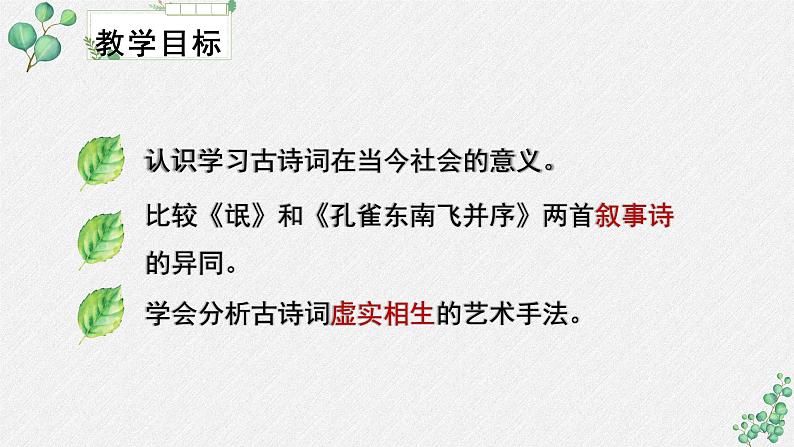 人教统编版高中语文 选择性必修下册《第一单元诗的国度》名师单元教学课件第4页