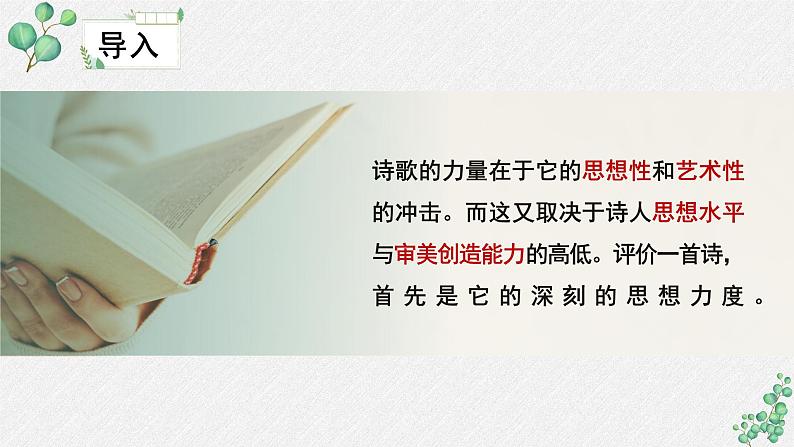 人教统编版高中语文 选择性必修下册《第一单元诗的国度》名师单元教学课件第6页