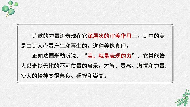 人教统编版高中语文 选择性必修下册《第一单元诗的国度》名师单元教学课件第8页