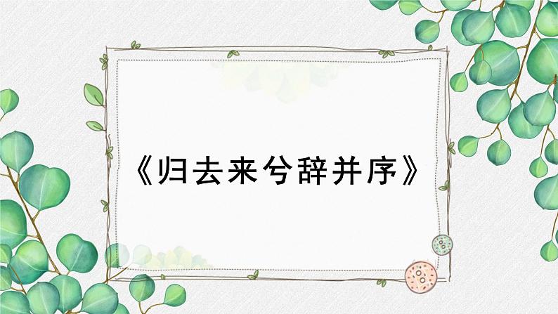 人教统编版高中语文 选择性必修下册 第三单元《归去来兮辞并序》名师教学课件第1页