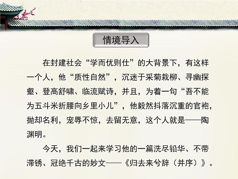 人教统编版高中语文 选择性必修下册 第三单元《归去来兮辞并序》优质课件第3页