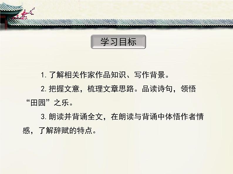 人教统编版高中语文 选择性必修下册 第三单元《归去来兮辞并序》优质课件第4页