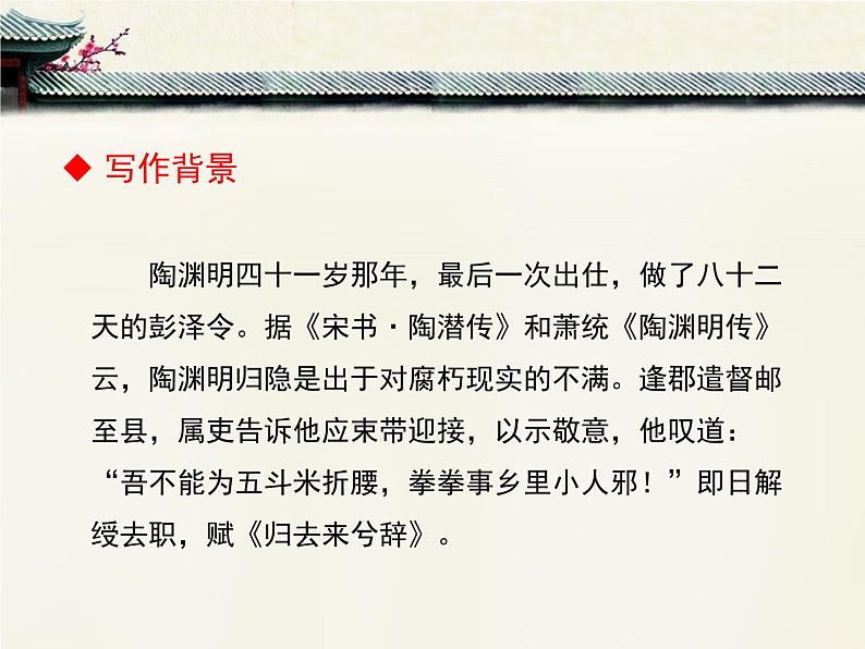 人教统编版高中语文 选择性必修下册 第三单元《归去来兮辞并序》优质课件第6页