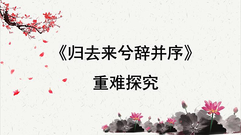 人教统编版高中语文 选择性必修下册 第三单元《归去来兮辞并序》重难探究PPT第1页