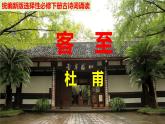 人教统编版高中语文 选择性必修下册 古诗词诵读《客至》精品课件