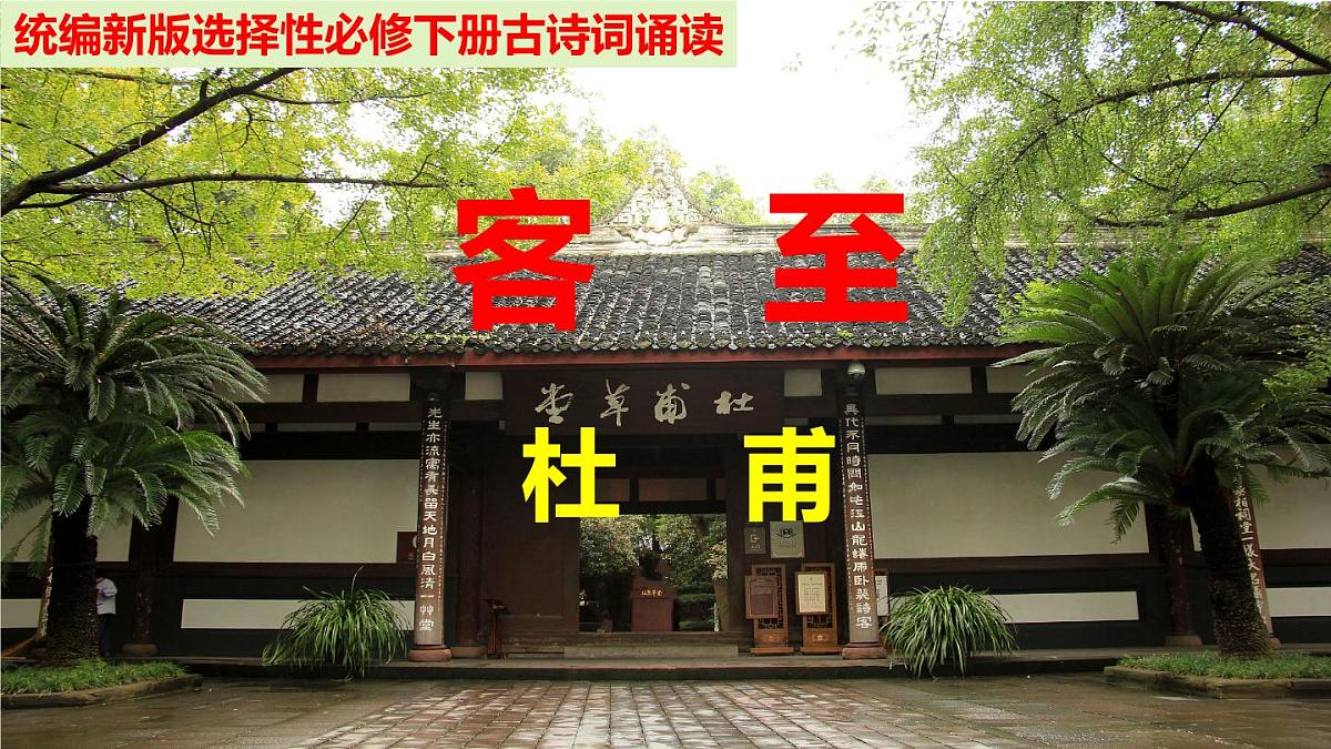 人教统编版高中语文 选择性必修下册 古诗词诵读《客至》精品课件第1页