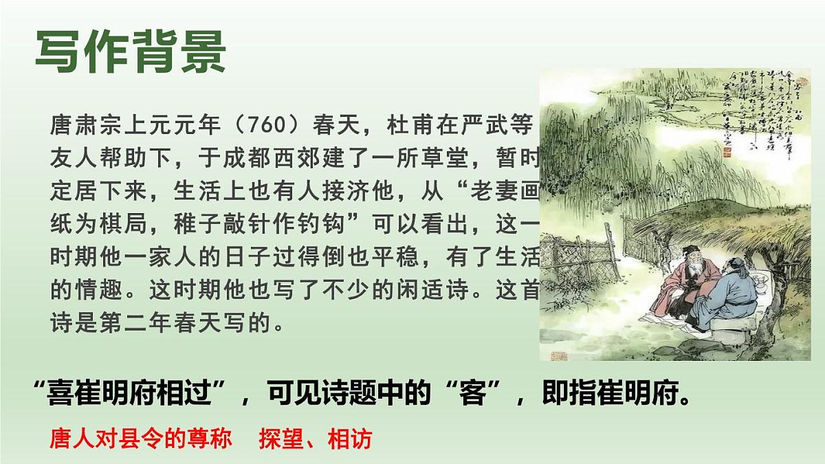 人教统编版高中语文 选择性必修下册 古诗词诵读《客至》精品课件第3页