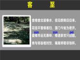 人教统编版高中语文 选择性必修下册 古诗词诵读《客至》精品课件