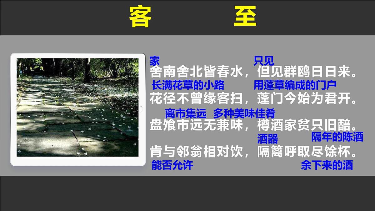 人教统编版高中语文 选择性必修下册 古诗词诵读《客至》精品课件第6页